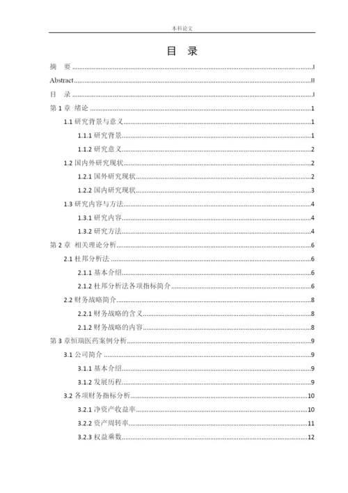 166020325_聂涛_[论文]_基于杜邦分析法的江苏恒瑞医药股份有限公司财务战略分析.docx