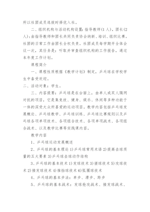 小学乒乓球社团活动方案.docx