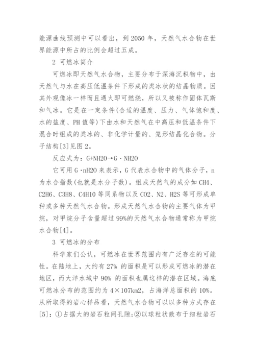 可燃冰的化学学术论文范文.docx