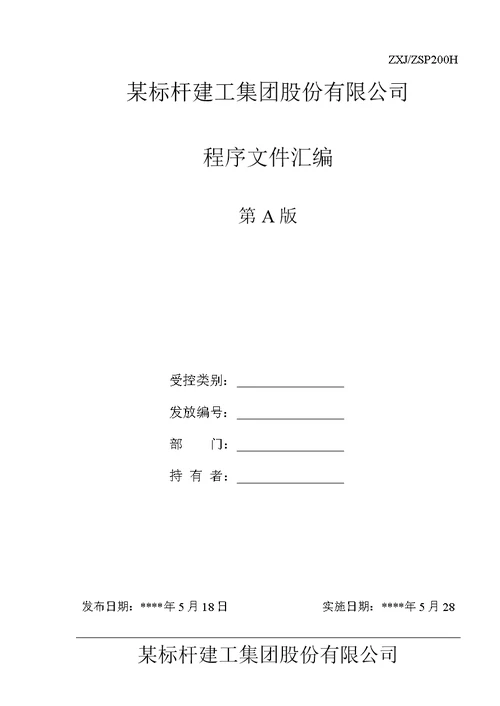 某公司程序文件汇编