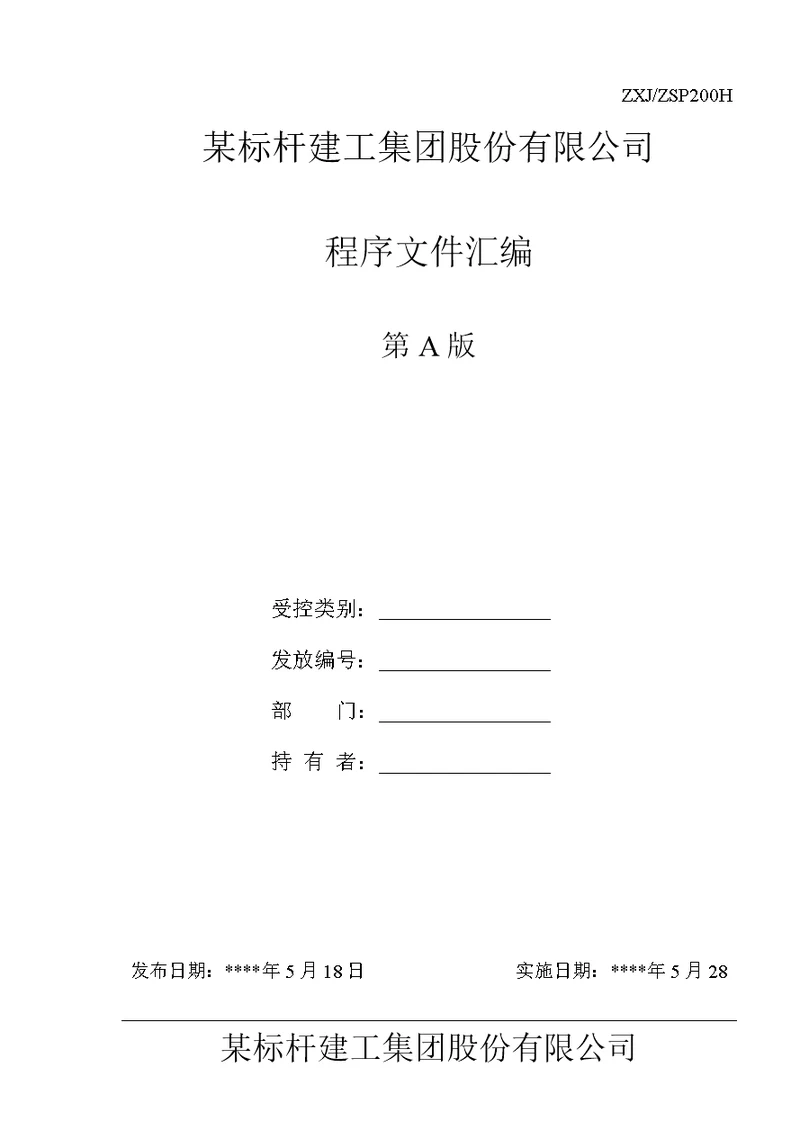 某公司程序文件汇编