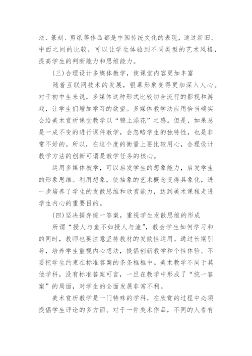 美术教学论文：初论初中美术赏析教学.docx