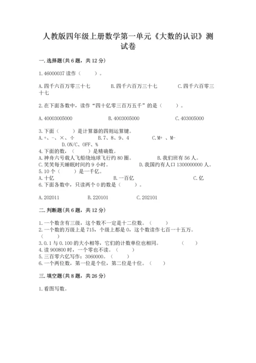 人教版四年级上册数学第一单元《大数的认识》测试卷及答案（有一套）.docx