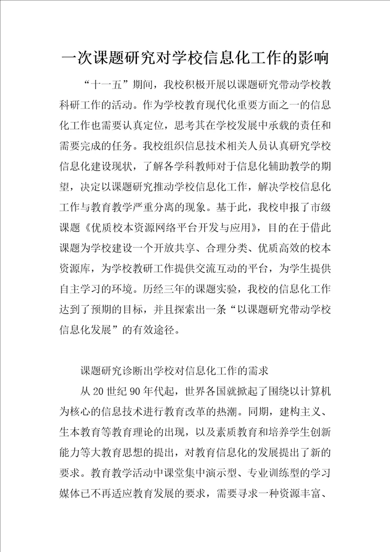 一次课题研究对学校信息化工作的影响