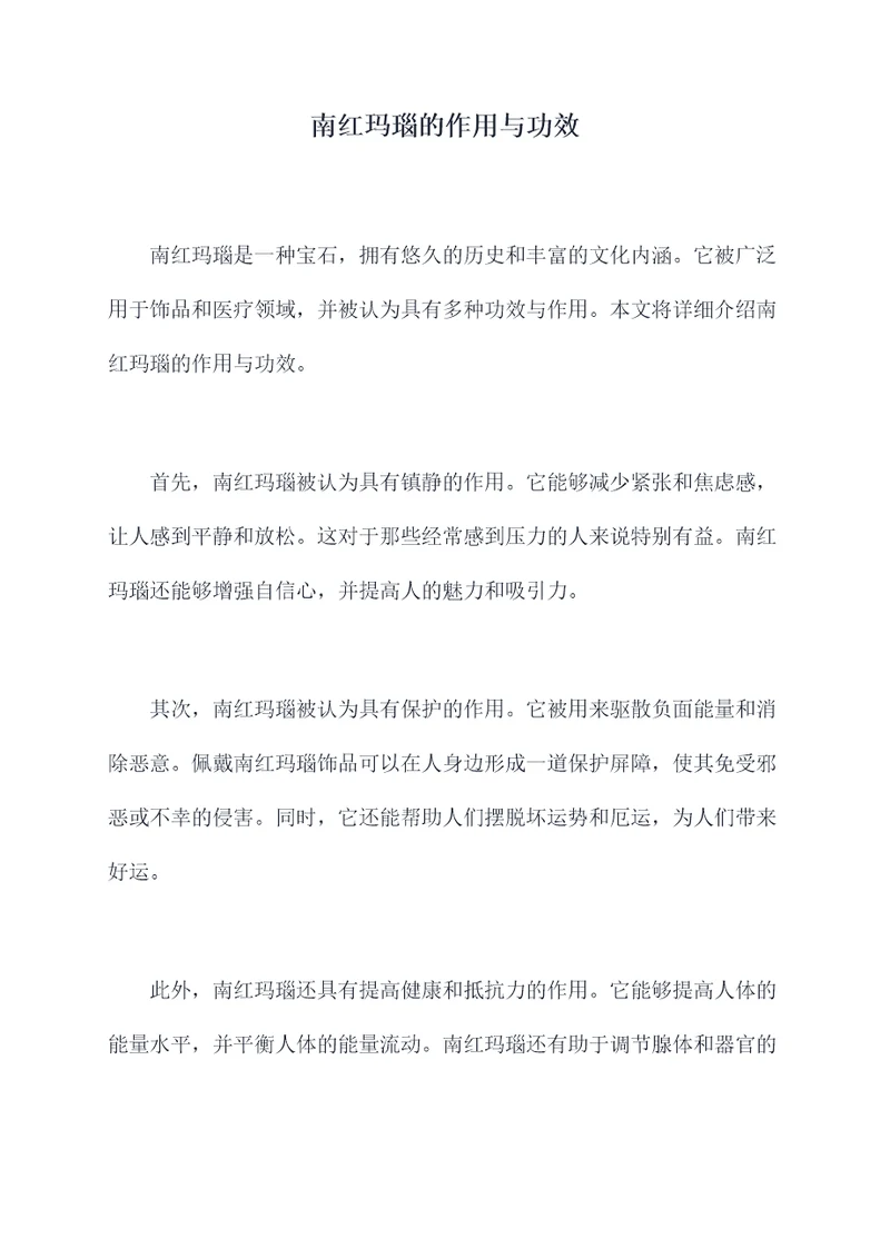 南红玛瑙的作用与功效