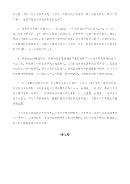 法院执行难问题解析.docx