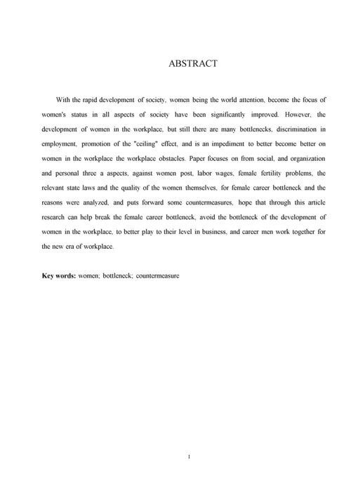 女性职业发展的瓶颈与对策研究.docx