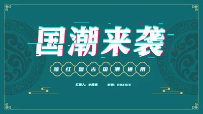 国潮来袭复古风通用PPT模板