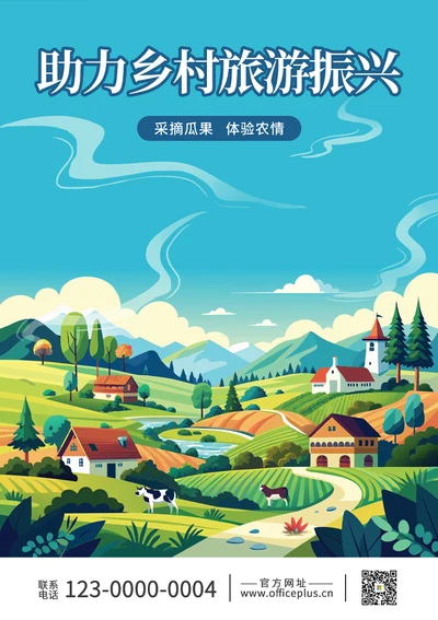 20乡村振兴旅游海报