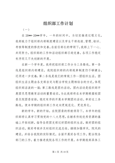 组织部工作计划 (4).docx