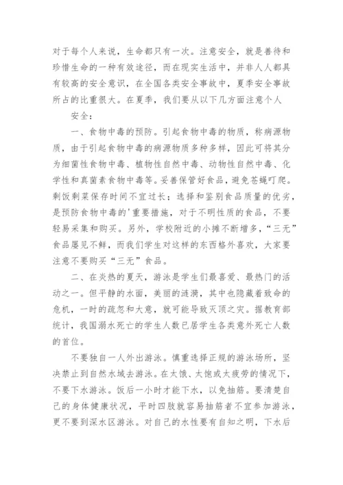 小学暑假前安全教育优秀讲话稿.docx
