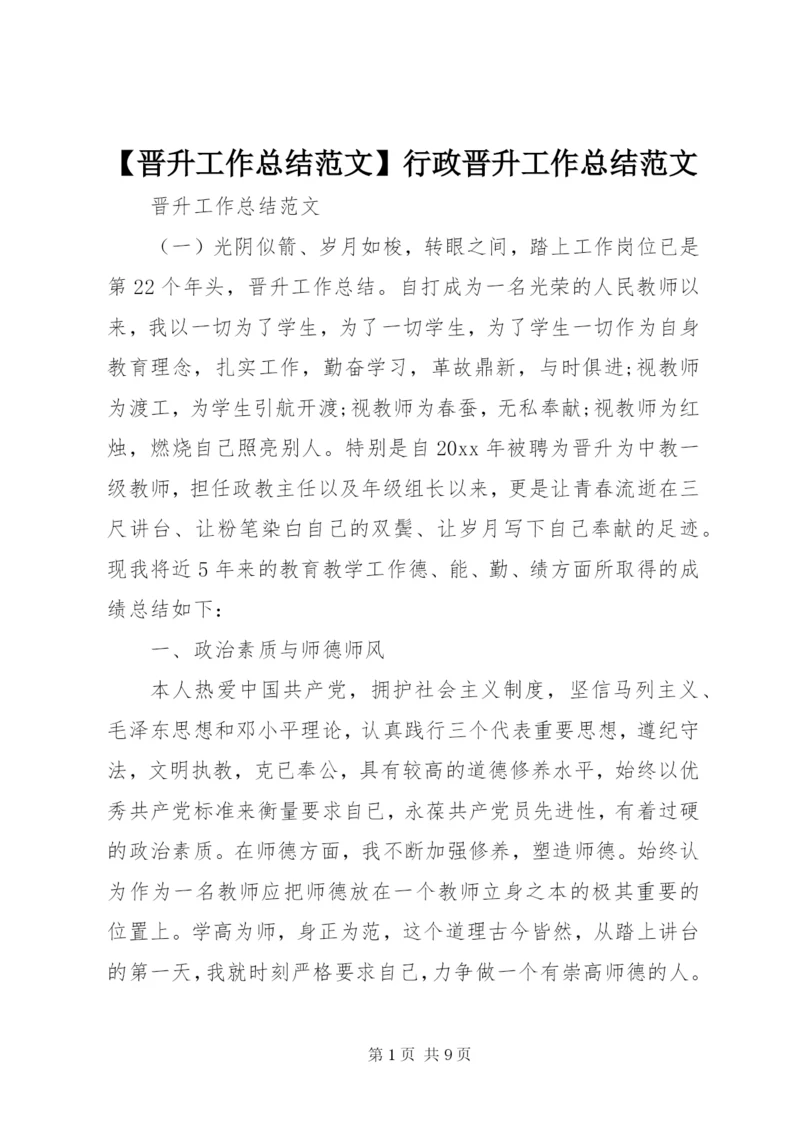 【晋升工作总结范文】行政晋升工作总结范文.docx