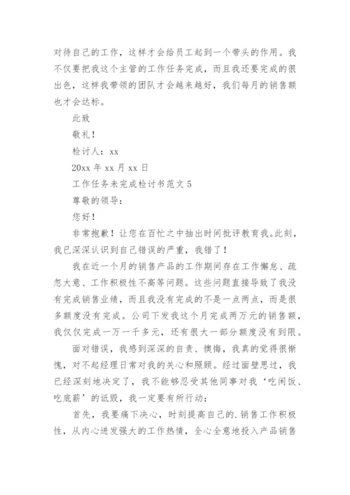 工作任务未完成检讨书.docx