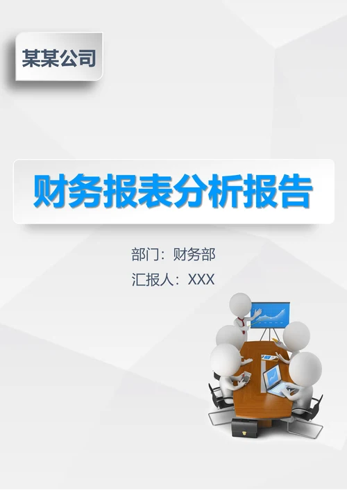 企业财务报表分析报告
