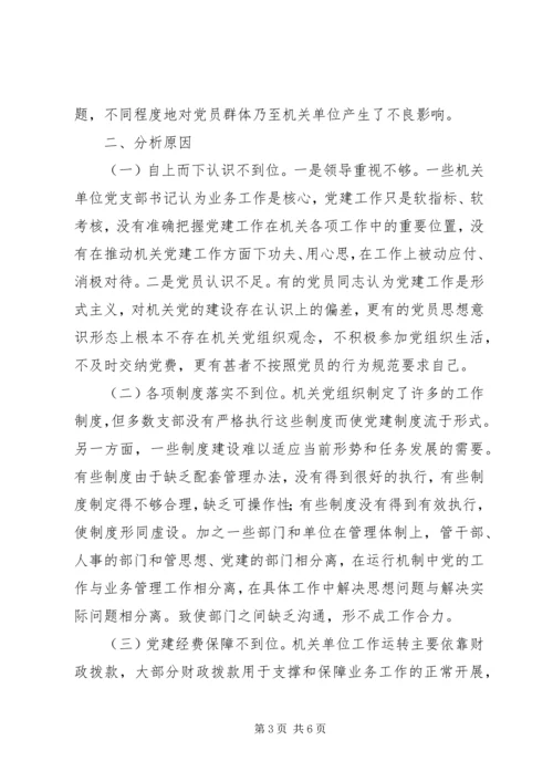 市委机要局机关党建工作的调研与思考 (2).docx