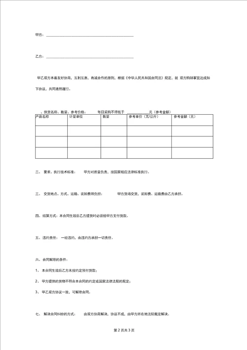 牛羊肉采购供货合同协议书范本模板