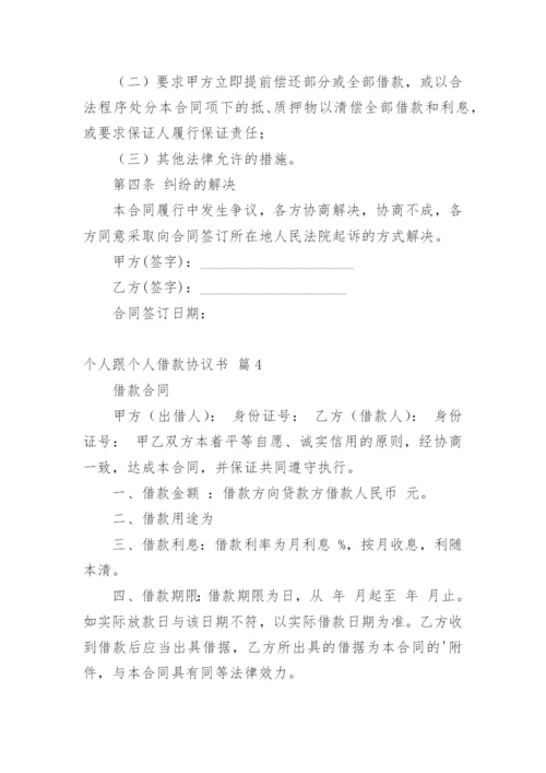 个人跟个人借款协议书.docx