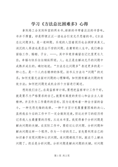 学习《方法总比困难多》心得.docx