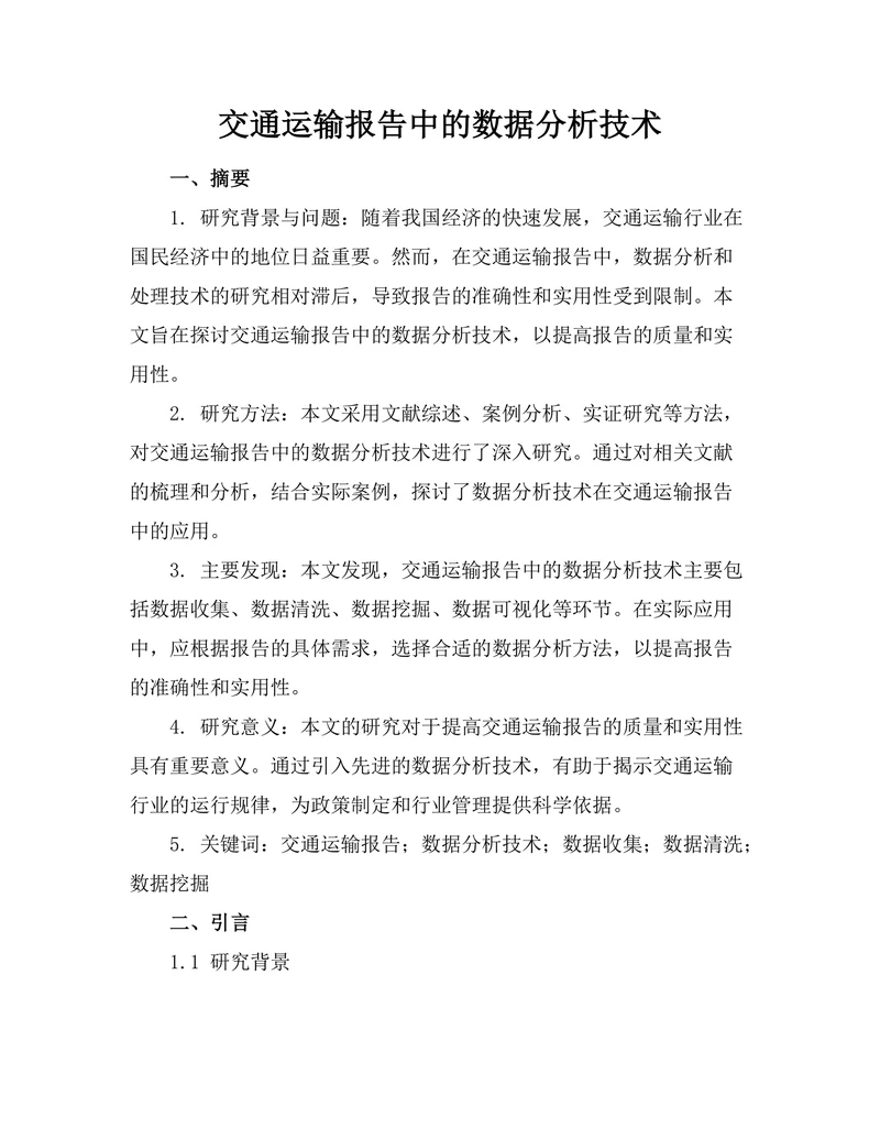 交通运输报告中的数据分析技术