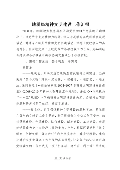 地税局精神文明建设工作汇报 (2).docx