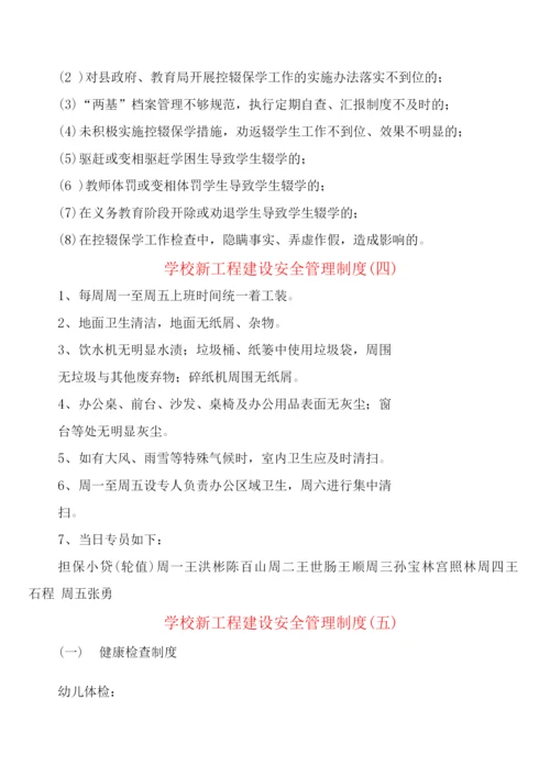 学校新工程建设安全管理制度(5篇).docx