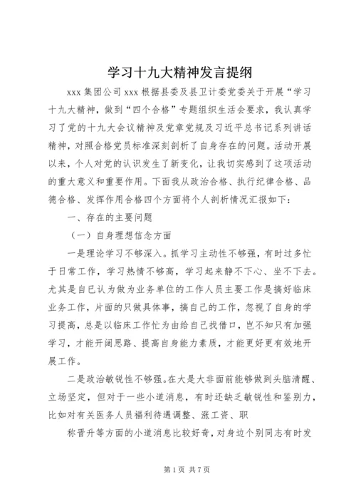 学习十九大精神发言提纲.docx