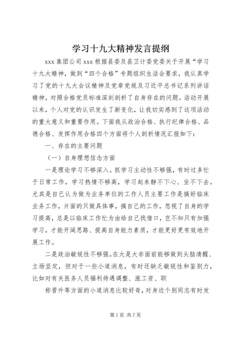 学习十九大精神发言提纲.docx