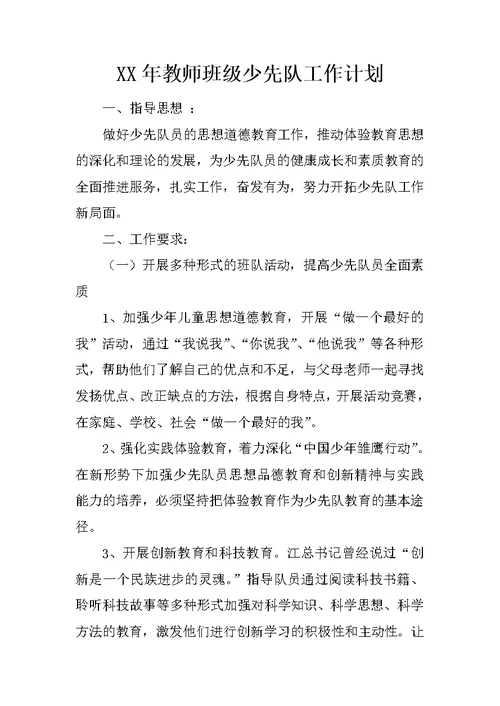 XX年教师班级少先队工作计划 1