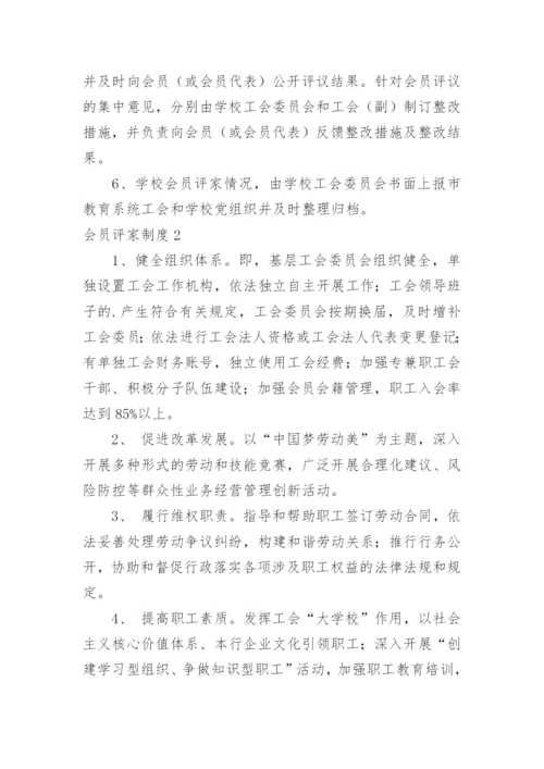 会员评家制度.docx