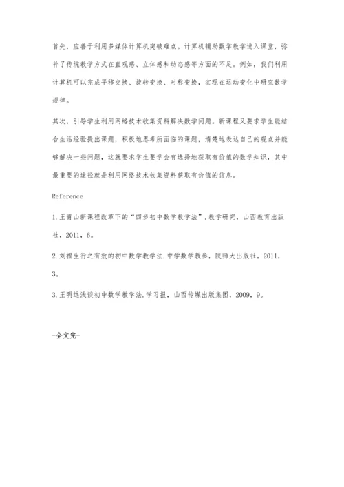 浅谈初中数学教学方法的四点创新.docx