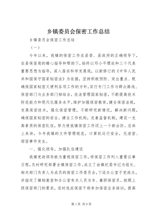 乡镇委员会保密工作总结.docx