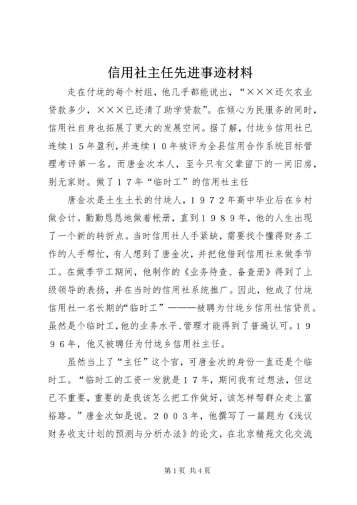 信用社主任先进事迹材料 (3).docx