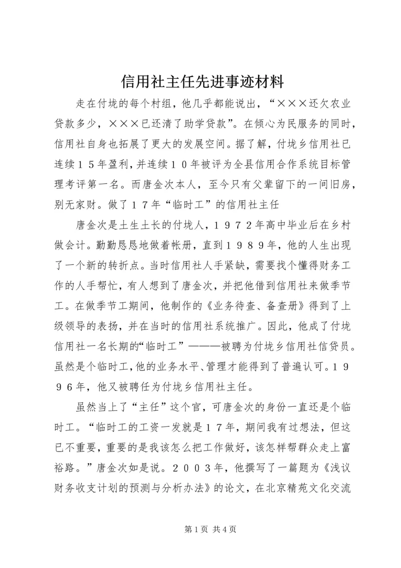 信用社主任先进事迹材料 (3).docx