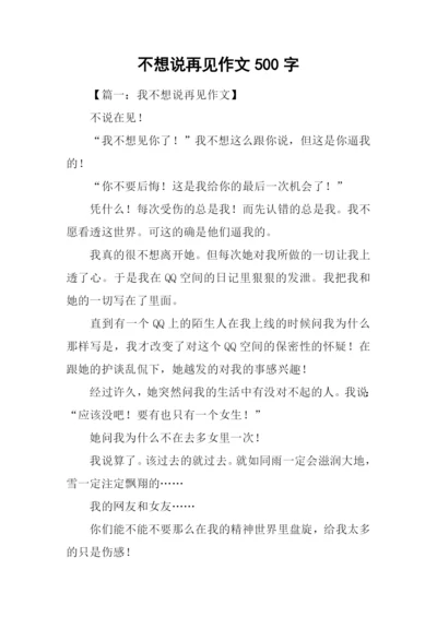 不想说再见作文500字.docx