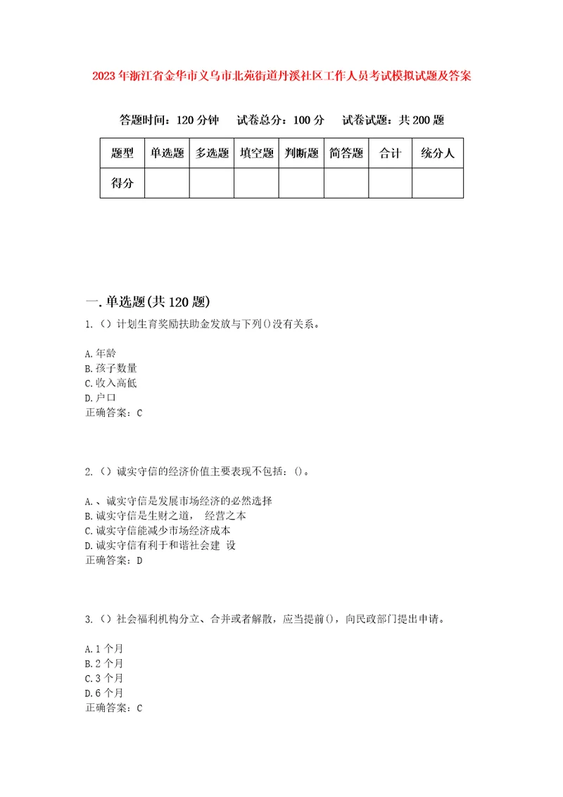 2023年浙江省金华市义乌市北苑街道丹溪社区工作人员考试模拟试题及答案