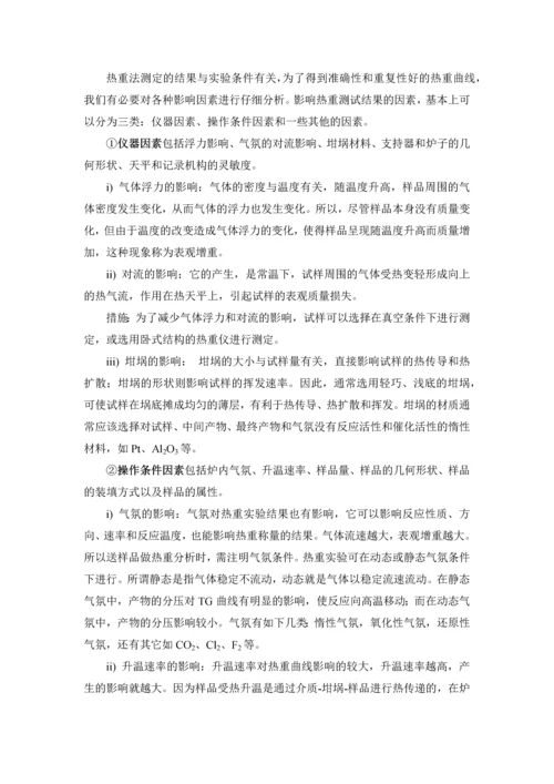 热分析论文热重分析方法在吸附科学中的应用——以介孔碳材料为例.docx