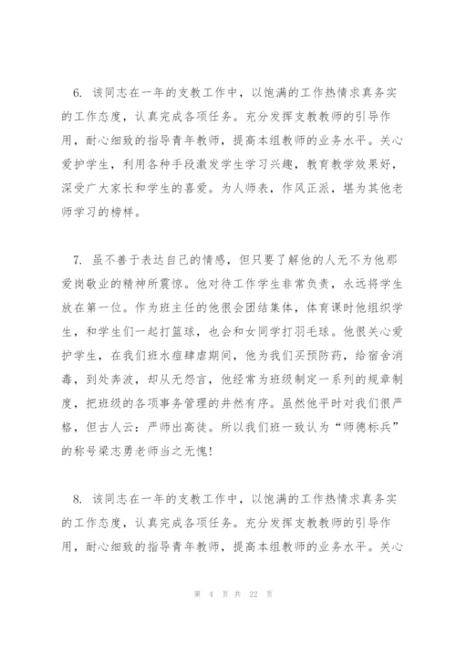 教师考核评语范本.docx