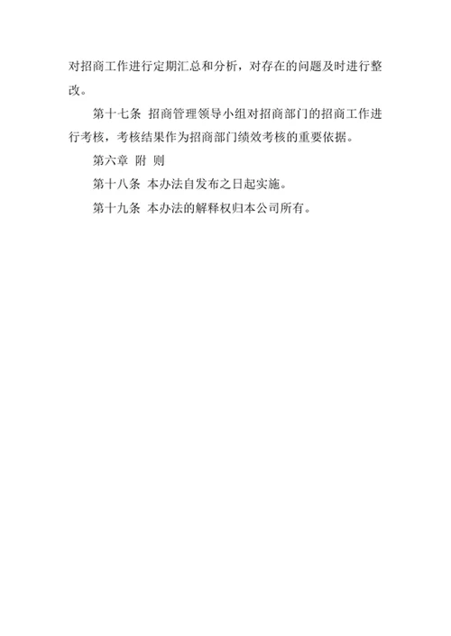 物业公司招商管理办法