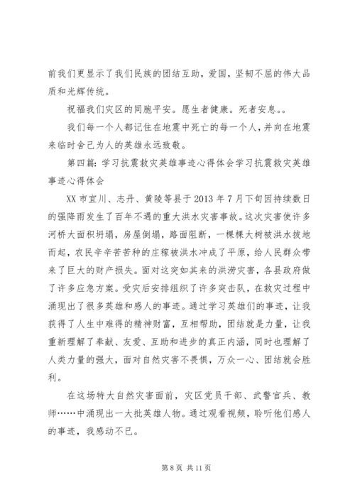 学习抗震救灾英雄事迹心得体会精编.docx