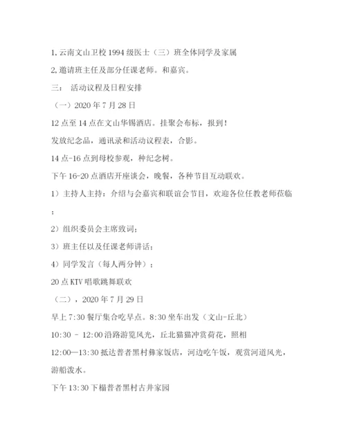 精编之毕业同学聚会策划方案.docx