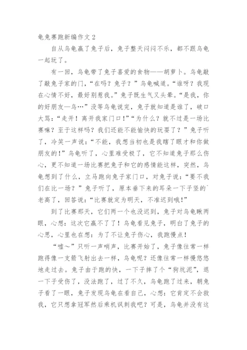 龟兔赛跑新编作文.docx