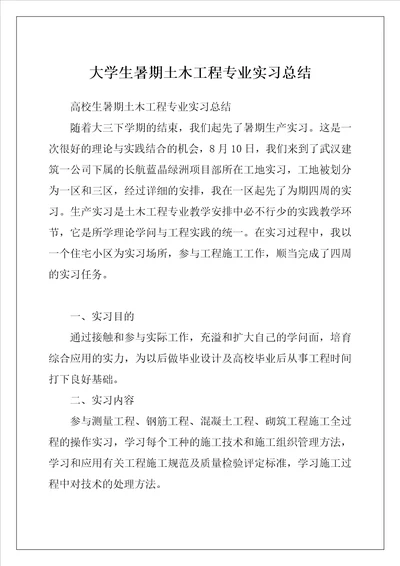 大学生暑期土木工程专业实习总结