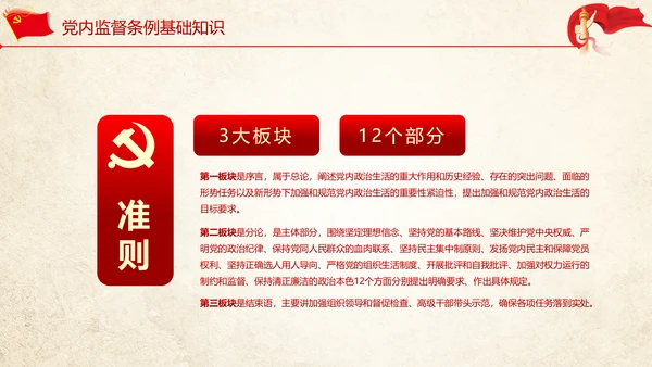 关于党内生活准则条例动态PPT