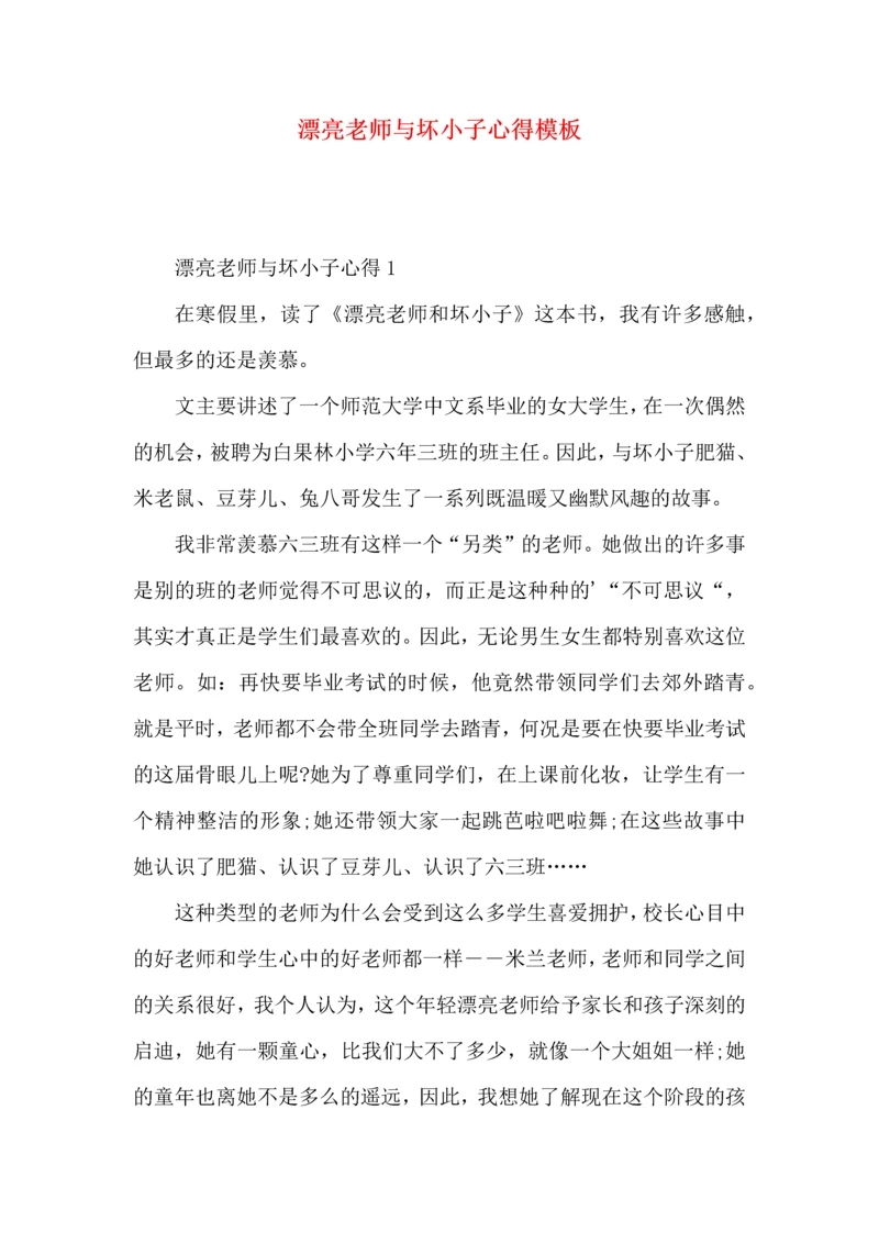 漂亮老师与坏小子心得模板.docx