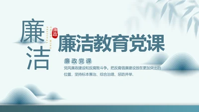 党建党风廉政教育纪检监察动态PPT