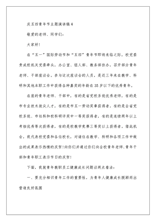 2022庆五四青年节主题演讲稿5篇精选