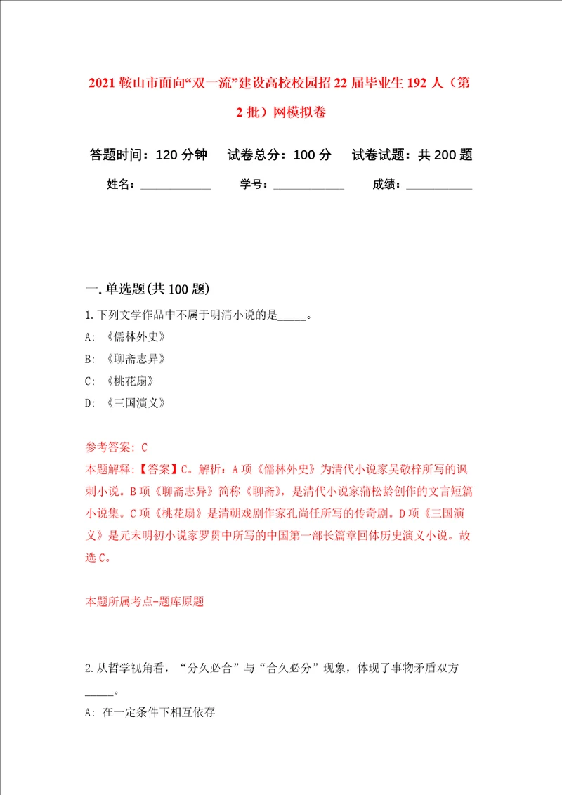 2021鞍山市面向“双一流建设高校校园招22届毕业生192人第2批网强化卷第1版