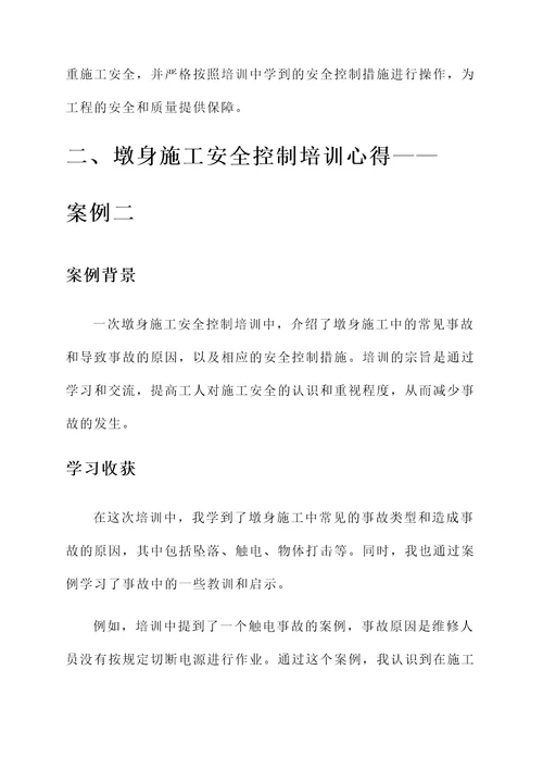 墩身施工安全控制培训心得