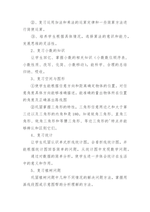 小学四年级数学下册期末复习计划.docx