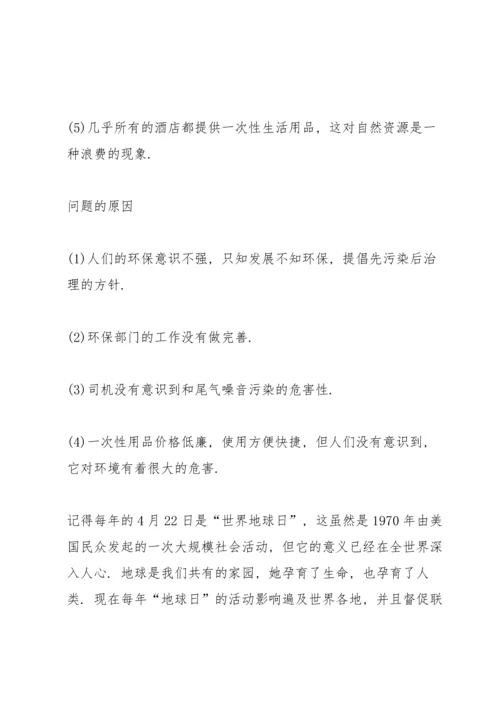 关于环境的调查报告.docx